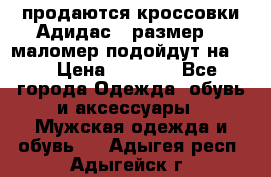 продаются кроссовки Адидас , размер 43 маломер подойдут на 42 › Цена ­ 1 100 - Все города Одежда, обувь и аксессуары » Мужская одежда и обувь   . Адыгея респ.,Адыгейск г.